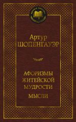 Aforizmy zhitejskoj mudrosti. Mysli