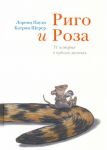 Риго и Роза. 31 история о чудных мелочах