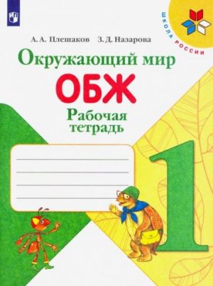 Окружающий мир. ОБЖ. 1 класс. Рабочая тетрадь. ФГОС