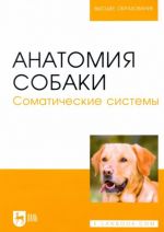 Анатомия собаки. Соматические системы. Учебник для вузов