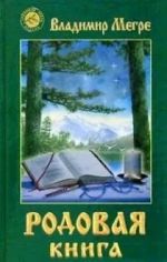 Rodovaja kniga