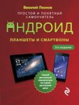 Planshety i smartfony na Android. Prostoj i ponjatnyj samouchitel