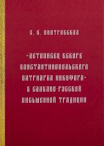 Летописец вскоре Константинопольского патриарха Никифора - в славяно-русской письменной традиции