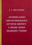 Letopisets vskore Konstantinopolskogo patriarkha Nikifora - v slavjano-russkoj pismennoj traditsii