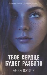 Tvoe serdtse budet razbito