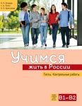 Uchimsja zhit v Rossii. Testy. Kontrolnye raboty