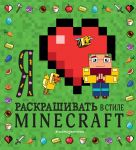 Ja ljublju raskrashivat v stile Minecraft