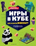 Igry v kube dlja fanatov Minecraft (neofitsialnye, no originalnye)