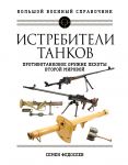 Istrebiteli tankov. Protivotankovoe oruzhie pekhoty Vtoroj mirovoj