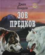 Zov predkov (il. V. Kanivtsa)