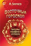 Vostochnyj goroskop (Vostochnaja filosofija i astrologija)