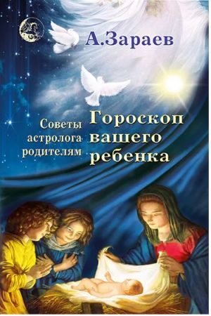 Goroskop vashego rebjonka. Sovety astrologa roditeljam