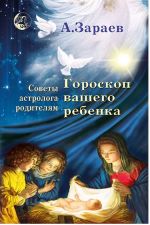 Goroskop vashego rebjonka (Sovety astrologa)