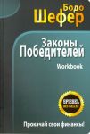 Zakony pobeditelej. Workbook