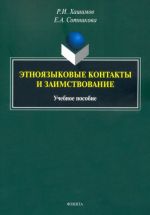 Etnojazykovye kontakty i zaimstvovanie. Uchebnoe posobie