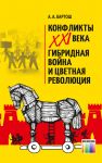 Konflikty KhKhI veka. Gibridnaja vojna i tsvetnaja revoljutsija