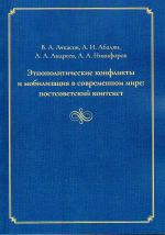 Etnopoliticheskie konflikty i mobilizatsija v sovremennom mire: postsovetskij kontekst: kollektivnaja monografija