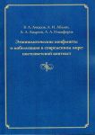 Etnopoliticheskie konflikty i mobilizatsija v sovremennom mire: postsovetskij kontekst: kollektivnaja monografija