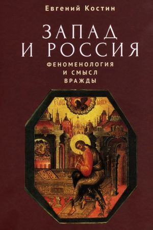 Запад и Россия.Феноменология и смысл вражды