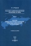 Rossija i tsivilizatsionnye problemy XXI veka. Ch. 2. Rossija mezhdu Vostokom i Zapadom: problemy tsivilizatsii i geopolitiki: Uchebnoe posobie