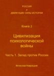 Rossija i dvizhuschie sily istorii. Kniga 2. Tsivilizatsija psikhologicheskoj vojny. Chast 1