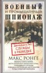 Voennyj i promyshlennyj shpionazh. Dvenadtsat let sluzhby v razvedke