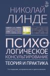 Psikhologicheskoe konsultirovanie. Teorija i praktika