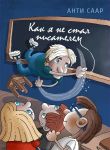 Как я не стал писателем
