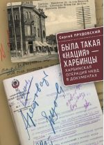 Byla takaja natsija - kharbintsy. Kharbinskaja operatsija NKVD v dokumentakh