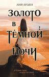 Золото в темной ночи (Потомки Первых #1)