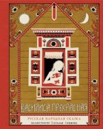 Vasilisa Prekrasnaja. Russkaja narodnaja skazka