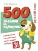 500 zadanij na kanikuly. 3 klass Russkij jazyk. Uprazhnenija, golovolomki, rebusy, krossvordy