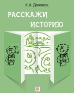 Rasskazhi istoriju / Tell a story. Speech development manual with elements of storytelling