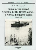 Миноносцы Первой эскадры флота Тихого океана в русско-японской войне (1904-1905)