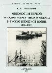 Minonostsy Pervoj eskadry flota Tikhogo okeana v russko-japonskoj vojne (1904-1905)