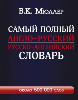 Samyj polnyj anglo-russkij i russko-anglijskij slovar. 500 000 slov / New English-Russian and Russian-English Dictionary