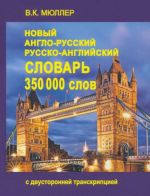 New English-Russian and Russian-English Dictionary. 350,000 words with two-sided transcription