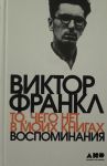 To, chego net v moikh knigakh: Vospominanija
