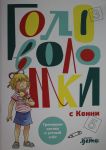 Головоломки с Конни: Тренируем логику и устный счёт