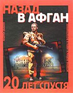 Назад в Афган. 20 лет спустя. История войны и мира в фотографиях