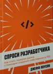 Sprosi razrabotchika: Kak stat liderom rynka s pomoschju sozdanija sobstvennogo PO
