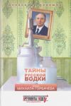 Tajny russkoj vodki. Epokha Mikhaila Gorbacheva