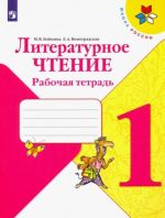 Literaturnoe chtenie. 1 klass. Rabochaja tetrad. FGOS
