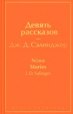 Devjat rasskazov