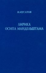 Lirika Osipa Mandelshtama