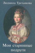 Мои старинные подруги: Новеллы о женских судьбах