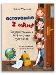 Ostorozhno - 2 "A"! Vse prikljuchenija bla...