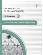 Читаем тексты по специальности. Выпуск 19. Сельское хозяйство и ветеринария