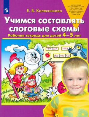 Uchimsja sostavljat slogovye skhemy. Rabochaja tetrad dlja detej 4-5 let. FGOS DO