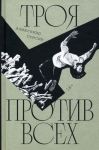 Troja protiv vsekh